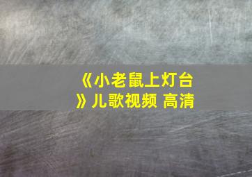 《小老鼠上灯台》儿歌视频 高清